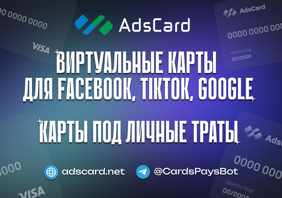 AdsCard — подробный обзор сервиса виртуальных карт 2026