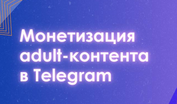 Монетизация adult-контента в Telegram: новый гайд для арбитражников и контент-мейкеров
