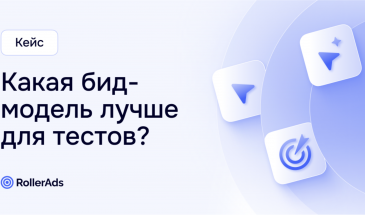 С чего начать тесты: CPC, SmartCPC или CPA Goal
