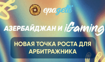 Азербайджан и iGaming — новая точка роста для арбитражника: топ гео 2025