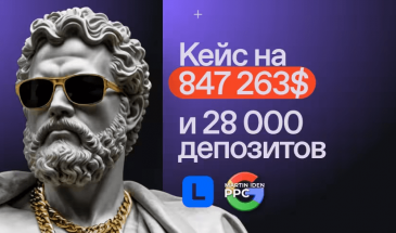 💰 Кейс на $847,263 и 28,000+ депозитов