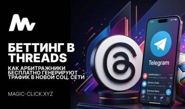 БЕТТИНГ ТРАФИК В THREADS