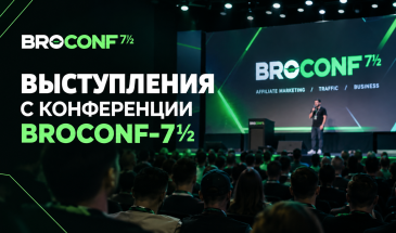 Выступления с конференции BROCONF-7½