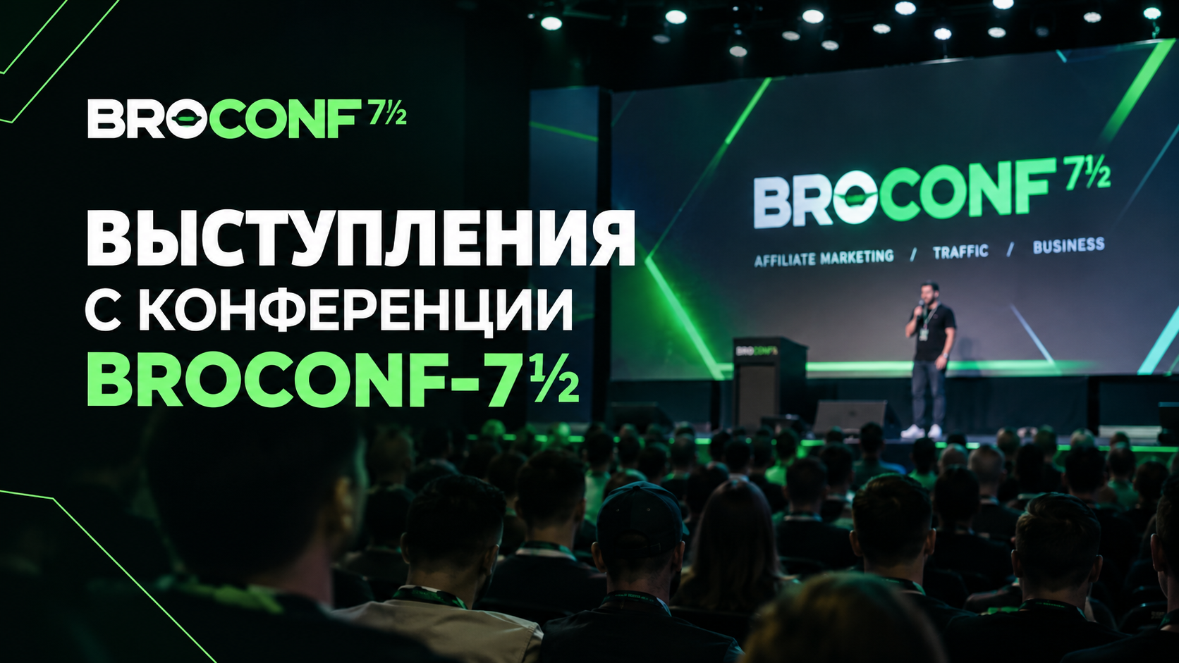 Выступления с конференции BROCONF-7½