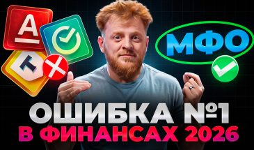 Банки или МФО: как нельзя лить в 2026 году?